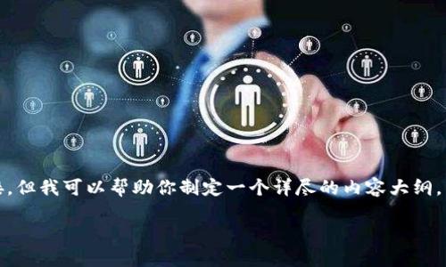注意：虽然作为文本生成模型，我无法直接提供软件下载或链接，但我可以帮助你制定一个详尽的内容大纲，以及提供相关关键词和信息。以下是根据你的需求准备的内容。

轻松下载以太坊钱包1.0版本：全面指南