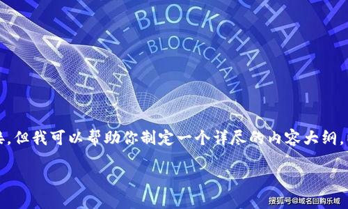 注意：虽然作为文本生成模型，我无法直接提供软件下载或链接，但我可以帮助你制定一个详尽的内容大纲，以及提供相关关键词和信息。以下是根据你的需求准备的内容。

轻松下载以太坊钱包1.0版本：全面指南