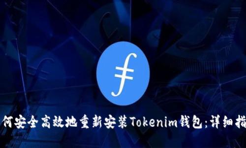 如何安全高效地重新安装Tokenim钱包：详细指南