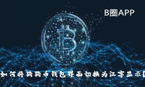 如何将狗狗币钱包界面切换为汉字显示？