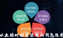 购买以太坊时推荐使用的钱包选择指南
