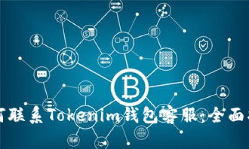 如何联系Tokenim钱包客服：全面指南