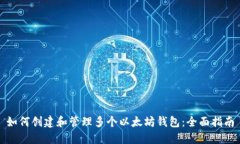 如何创建和管理多个以太坊钱包：全面指南