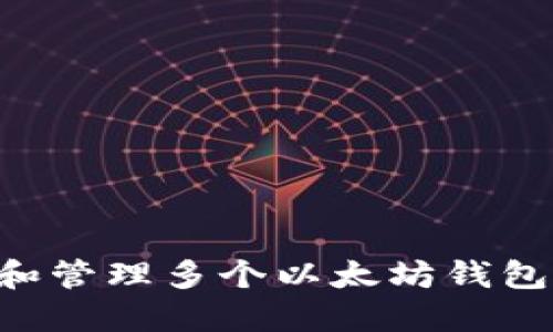如何创建和管理多个以太坊钱包：全面指南