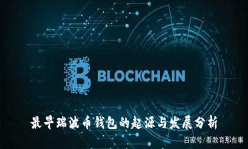 最早瑞波币钱包的起源与发展分析