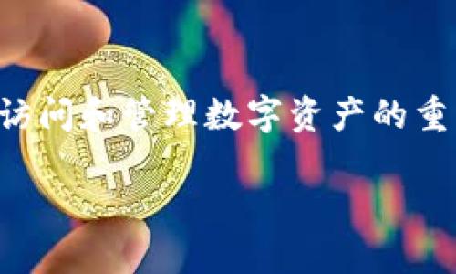 在加密货币和区块链技术的领域，安全性是至关重要的。Tokenim 密钥（或任何形式的密钥）指的是用于访问和管理数字资产的重要信息。因此，保存这些密钥的方式需要认真对待。以下是关于如何安全保存 Tokenim 密钥的详细信息。

### 如何安全保存您的 Tokenim 密钥