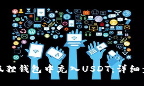 如何在小狐狸钱包中充入USDT：详细步骤与技巧