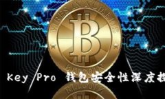 IM Key Pro 钱包安全性深度探