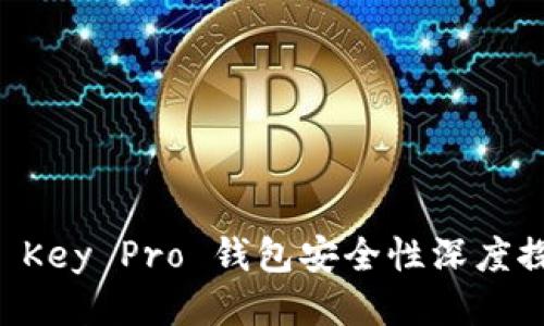 IM Key Pro 钱包安全性深度探讨
