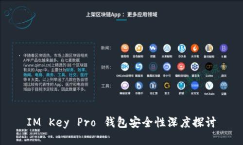 IM Key Pro 钱包安全性深度探讨