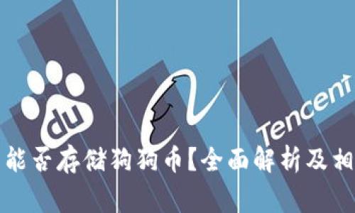 比特币钱包能否存储狗狗币？全面解析及相关注意事项