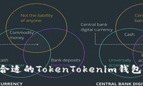 如何找到合适的TokenTokenim钱包：详细指南