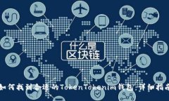 如何找到合适的TokenToken