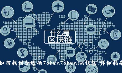 如何找到合适的TokenTokenim钱包：详细指南