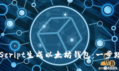 如何使用JavaScript生成以太坊钱包：一步踏入区块链世界