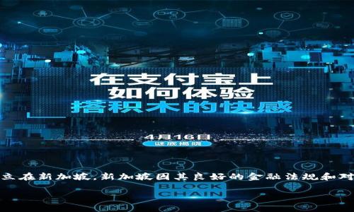 Tokenim 是一家专注于区块链技术和加密货币的公司，其总公司设立在新加坡。新加坡因其良好的金融法规和对区块链技术的支持，成为许多加密货币和金融科技公司的首选地点。

如果您需要更多关于 Tokenim 或加密货币的具体内容，请告诉我！