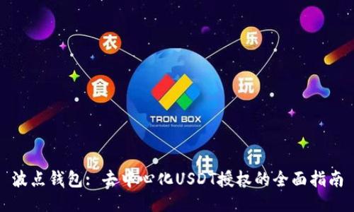 波点钱包: 去中心化USDT授权的全面指南
