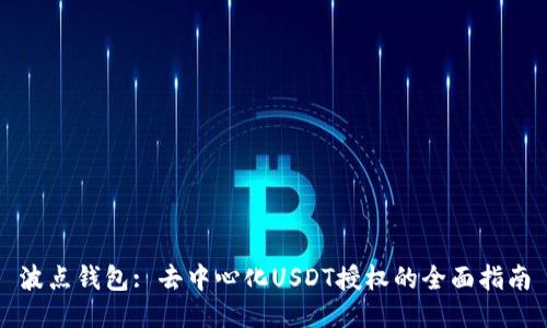 波点钱包: 去中心化USDT授权的全面指南
