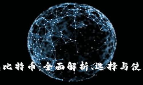 硬钱包比特币：全面解析、选择与使用指南