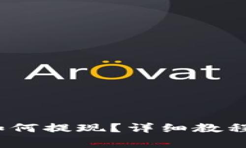 Tokenim中的U如何提现？详细教程与常见问题解析