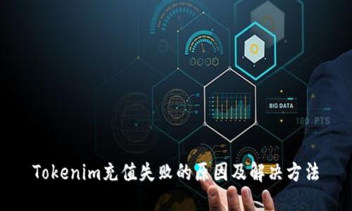 Tokenim充值失败的原因及解决方法