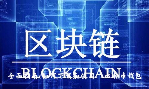 全面指南：如何下载和使用犇比特币钱包