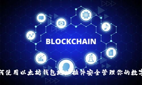 : 如何使用以太坊钱包地址插件安全管理你的数字资产