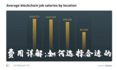 比特币钱包使用费用详解：如何选择合适的钱包