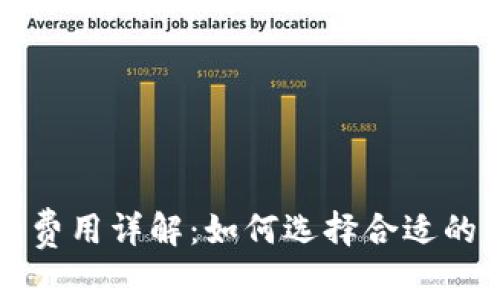 比特币钱包使用费用详解：如何选择合适的钱包以降低成本