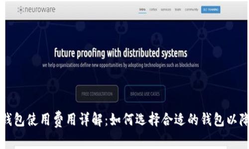 比特币钱包使用费用详解：如何选择合适的钱包以降低成本