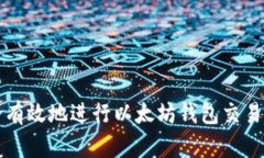 如何安全有效地进行以太坊钱包交易入手指南