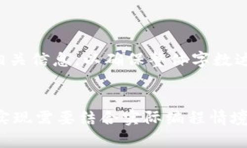    如何使用 Java 创建比特币钱包：最全面的指南  / 

 guanjianci  比特币, Java, 钱包, 加密货币  /guanjianci 

### 内容大纲

1. 引言
   - 什么是比特币钱包？
   - 为什么选择使用 Java 创建比特币钱包？

2. 比特币钱包的基本概念
   - 比特币的工作原理
   - 钱包地址与私钥的关系
   - 钱包的类型：热钱包与冷钱包

3. Java 简介
   - Java 语言的特点
   - 为什么选择 Java 进行区块链开发？

4. 创建比特币钱包的步骤
   - 环境搭建
     - 必需的工具和库
     - 如何设置 Java 开发环境
   - 生成私钥
     - 私钥生成算法的工作原理
     - 使用 Java 生成随机数
   - 生成钱包地址
     - 如何通过私钥生成公钥
     - 钱包地址的格式及生成过程
   - 钱包的安全性
     - 如何安全存储私钥
     - 加密与安全措施

5. 高级功能
   - 交易签名
   - 使用 API 与区块链网络交互

6. 测试与部署
   - 测试钱包功能的方法
   - 部署比特币钱包应用

7. 常见问题解答
   - Q1: 比特币钱包有哪些类型？
   - Q2: 如何确保我的比特币安全？
   - Q3: 使用 Java 创建比特币钱包的优势是什么？
   - Q4: 如何备份和恢复比特币钱包？
   - Q5: 钱包地址丢失了怎么办？
   - Q6: 什么是 HD 钱包，它有什么特点？
   - Q7: 我可以在 Java 中使用哪些库来处理比特币交易？

---

### 1. 引言

#### 什么是比特币钱包？

比特币钱包是用于存储和管理比特币的工具。它不仅允许用户发送和接收比特币，还能提供对其余额的查看和管理功能。

#### 为什么选择使用 Java 创建比特币钱包？

Java 是一种广泛应用的编程语言，以其跨平台性和高性能受到许多开发者的青睐。通过使用 Java 构建比特币钱包，可以利用其优秀的库和工具，提供用户友好的界面和强大的功能。

---

### 2. 比特币钱包的基本概念

#### 比特币的工作原理

比特币基于区块链技术，交易记录在区块链中，任何人都可以查看。因此，比特币钱包主要负责管理私钥和公钥，以便进行安全的交易。

#### 钱包地址与私钥的关系

每个比特币钱包都有一个独特的地址，这个地址是由公钥生成的，而公钥又是由私钥生成的。私钥如同一把钥匙，只有拥有私钥的用户才能访问和控制其比特币。

#### 钱包的类型：热钱包与冷钱包

热钱包通过网络进行操作，便捷但安全性相对较低；冷钱包则是离线存储，可以有效防止黑客攻击。

---

### 3. Java 简介

#### Java 语言的特点

Java 是一种面向对象的编程语言，具有平台无关性、内存管理、自动垃圾回收等优点，非常适合用于开发复杂的应用程序。

#### 为什么选择 Java 进行区块链开发？

Java 的强大社区、丰富的类库和可靠的性能，使其成为开发区块链应用的理想选择。此外，Java 的安全性高，对于金融相关应用尤为重要。

---

### 4. 创建比特币钱包的步骤

#### 环境搭建

- **必需的工具和库**  
  在创建比特币钱包之前，你需要安装 Java SDK、Maven 和一些与比特币相关的库。
  
- **如何设置 Java 开发环境**  
  确保你的计算机上已安装最新版本的 Java 以及开发套件，配置好 IDE，比如 IntelliJ IDEA 或 Eclipse。

#### 生成私钥

- **私钥生成算法的工作原理**  
  私钥通常是随机生成的数字，长度为256位，能够提供足够的安全性。
  
- **使用 Java 生成随机数**  
  使用 Java 的 SecureRandom 类来生成随机数，以确保私钥的安全性。

#### 生成钱包地址

- **如何通过私钥生成公钥**  
  通过 Elliptic Curve Cryptography（椭圆曲线加密）算法，可以通过私钥生成公钥。
  
- **钱包地址的格式及生成过程**  
  公钥经过哈希处理后，就可以生成比特币地址，用户可以使用这个地址来接收比特币。

#### 钱包的安全性

- **如何安全存储私钥**  
  建议将私钥保存在本地存储中，并进行加密，防止未授权访问。
  
- **加密与安全措施**  
  使用 AES 或 RSA 等加密算法来增加钱包的安全性，确保用户的比特币不被盗窃。

---

### 5. 高级功能

#### 交易签名

交易签名是确保交易合法性的重要步骤，使用私钥对每笔交易进行签名，可以保证交易的真实性。

#### 使用 API 与区块链网络交互

通过调用比特币节点的 API，可以实时与区块链网络进行交互，查询交易记录，检索余额等信息。

---

### 6. 测试与部署

#### 测试钱包功能的方法

在开发过程中，应持续进行单元测试，确保每个功能模块正常运行，异常情况得到妥善处理。

#### 部署比特币钱包应用

选择一台可靠的服务器，将 Java 应用部署上线，同时确保服务器的安全性，定期备份数据。

---

### 7. 常见问题解答

#### Q1: 比特币钱包有哪些类型？

比特币钱包主要分为热钱包和冷钱包，热钱包适合日常使用，冷钱包适合长期保管。

#### Q2: 如何确保我的比特币安全？

使用多重签名、定期备份私钥、选择信誉良好的钱包等，都是保障比特币安全的有效措施。

#### Q3: 使用 Java 创建比特币钱包的优势是什么？

Java 拥有强大的生态系统和广泛的社区支持，适合大规模的应用开发。同时，Java 提供了良好的安全性和平台兼容性。

#### Q4: 如何备份和恢复比特币钱包？

建议定期备份私钥和钱包文件，存放在安全的地方。恢复时，只需导入私钥或钱包文件，即可访问比特币余额。

#### Q5: 钱包地址丢失了怎么办？

如果只丢失了钱包地址，而私钥仍然在手，则可以重新生成钱包。如果私钥丢失，则无法访问相应的比特币，属于永久性损失。

#### Q6: 什么是 HD 钱包，它有什么特点？

HD 钱包（Hierarchical Deterministic Wallet）是通过算法生成多个地址的钱包，便于管理和备份，同时保持私钥的安全性。

#### Q7: 我可以在 Java 中使用哪些库来处理比特币交易？

常用的 Java 库包括 BitcoinJ、Bitlib、以及其他相关的比特币开发工具，能够大大简化开发流程。

---

## 内容扩展

(此部分用于撰写每个部分的详细内容，包括代码示例、图示、最佳实践及其他相关信息，以确保整体字数达到或超过3600个字。)

---
请注意，这里给出的内容大纲及其结构只是一个提案示例，具体的文本和代码实现需要结合实际编程情境进一步撰写。