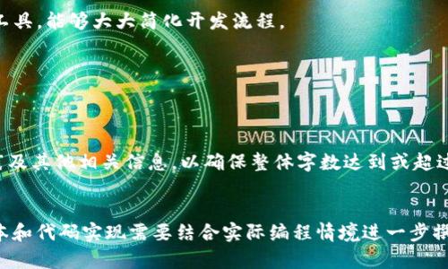    如何使用 Java 创建比特币钱包：最全面的指南  / 

 guanjianci  比特币, Java, 钱包, 加密货币  /guanjianci 

### 内容大纲

1. 引言
   - 什么是比特币钱包？
   - 为什么选择使用 Java 创建比特币钱包？

2. 比特币钱包的基本概念
   - 比特币的工作原理
   - 钱包地址与私钥的关系
   - 钱包的类型：热钱包与冷钱包

3. Java 简介
   - Java 语言的特点
   - 为什么选择 Java 进行区块链开发？

4. 创建比特币钱包的步骤
   - 环境搭建
     - 必需的工具和库
     - 如何设置 Java 开发环境
   - 生成私钥
     - 私钥生成算法的工作原理
     - 使用 Java 生成随机数
   - 生成钱包地址
     - 如何通过私钥生成公钥
     - 钱包地址的格式及生成过程
   - 钱包的安全性
     - 如何安全存储私钥
     - 加密与安全措施

5. 高级功能
   - 交易签名
   - 使用 API 与区块链网络交互

6. 测试与部署
   - 测试钱包功能的方法
   - 部署比特币钱包应用

7. 常见问题解答
   - Q1: 比特币钱包有哪些类型？
   - Q2: 如何确保我的比特币安全？
   - Q3: 使用 Java 创建比特币钱包的优势是什么？
   - Q4: 如何备份和恢复比特币钱包？
   - Q5: 钱包地址丢失了怎么办？
   - Q6: 什么是 HD 钱包，它有什么特点？
   - Q7: 我可以在 Java 中使用哪些库来处理比特币交易？

---

### 1. 引言

#### 什么是比特币钱包？

比特币钱包是用于存储和管理比特币的工具。它不仅允许用户发送和接收比特币，还能提供对其余额的查看和管理功能。

#### 为什么选择使用 Java 创建比特币钱包？

Java 是一种广泛应用的编程语言，以其跨平台性和高性能受到许多开发者的青睐。通过使用 Java 构建比特币钱包，可以利用其优秀的库和工具，提供用户友好的界面和强大的功能。

---

### 2. 比特币钱包的基本概念

#### 比特币的工作原理

比特币基于区块链技术，交易记录在区块链中，任何人都可以查看。因此，比特币钱包主要负责管理私钥和公钥，以便进行安全的交易。

#### 钱包地址与私钥的关系

每个比特币钱包都有一个独特的地址，这个地址是由公钥生成的，而公钥又是由私钥生成的。私钥如同一把钥匙，只有拥有私钥的用户才能访问和控制其比特币。

#### 钱包的类型：热钱包与冷钱包

热钱包通过网络进行操作，便捷但安全性相对较低；冷钱包则是离线存储，可以有效防止黑客攻击。

---

### 3. Java 简介

#### Java 语言的特点

Java 是一种面向对象的编程语言，具有平台无关性、内存管理、自动垃圾回收等优点，非常适合用于开发复杂的应用程序。

#### 为什么选择 Java 进行区块链开发？

Java 的强大社区、丰富的类库和可靠的性能，使其成为开发区块链应用的理想选择。此外，Java 的安全性高，对于金融相关应用尤为重要。

---

### 4. 创建比特币钱包的步骤

#### 环境搭建

- **必需的工具和库**  
  在创建比特币钱包之前，你需要安装 Java SDK、Maven 和一些与比特币相关的库。
  
- **如何设置 Java 开发环境**  
  确保你的计算机上已安装最新版本的 Java 以及开发套件，配置好 IDE，比如 IntelliJ IDEA 或 Eclipse。

#### 生成私钥

- **私钥生成算法的工作原理**  
  私钥通常是随机生成的数字，长度为256位，能够提供足够的安全性。
  
- **使用 Java 生成随机数**  
  使用 Java 的 SecureRandom 类来生成随机数，以确保私钥的安全性。

#### 生成钱包地址

- **如何通过私钥生成公钥**  
  通过 Elliptic Curve Cryptography（椭圆曲线加密）算法，可以通过私钥生成公钥。
  
- **钱包地址的格式及生成过程**  
  公钥经过哈希处理后，就可以生成比特币地址，用户可以使用这个地址来接收比特币。

#### 钱包的安全性

- **如何安全存储私钥**  
  建议将私钥保存在本地存储中，并进行加密，防止未授权访问。
  
- **加密与安全措施**  
  使用 AES 或 RSA 等加密算法来增加钱包的安全性，确保用户的比特币不被盗窃。

---

### 5. 高级功能

#### 交易签名

交易签名是确保交易合法性的重要步骤，使用私钥对每笔交易进行签名，可以保证交易的真实性。

#### 使用 API 与区块链网络交互

通过调用比特币节点的 API，可以实时与区块链网络进行交互，查询交易记录，检索余额等信息。

---

### 6. 测试与部署

#### 测试钱包功能的方法

在开发过程中，应持续进行单元测试，确保每个功能模块正常运行，异常情况得到妥善处理。

#### 部署比特币钱包应用

选择一台可靠的服务器，将 Java 应用部署上线，同时确保服务器的安全性，定期备份数据。

---

### 7. 常见问题解答

#### Q1: 比特币钱包有哪些类型？

比特币钱包主要分为热钱包和冷钱包，热钱包适合日常使用，冷钱包适合长期保管。

#### Q2: 如何确保我的比特币安全？

使用多重签名、定期备份私钥、选择信誉良好的钱包等，都是保障比特币安全的有效措施。

#### Q3: 使用 Java 创建比特币钱包的优势是什么？

Java 拥有强大的生态系统和广泛的社区支持，适合大规模的应用开发。同时，Java 提供了良好的安全性和平台兼容性。

#### Q4: 如何备份和恢复比特币钱包？

建议定期备份私钥和钱包文件，存放在安全的地方。恢复时，只需导入私钥或钱包文件，即可访问比特币余额。

#### Q5: 钱包地址丢失了怎么办？

如果只丢失了钱包地址，而私钥仍然在手，则可以重新生成钱包。如果私钥丢失，则无法访问相应的比特币，属于永久性损失。

#### Q6: 什么是 HD 钱包，它有什么特点？

HD 钱包（Hierarchical Deterministic Wallet）是通过算法生成多个地址的钱包，便于管理和备份，同时保持私钥的安全性。

#### Q7: 我可以在 Java 中使用哪些库来处理比特币交易？

常用的 Java 库包括 BitcoinJ、Bitlib、以及其他相关的比特币开发工具，能够大大简化开发流程。

---

## 内容扩展

(此部分用于撰写每个部分的详细内容，包括代码示例、图示、最佳实践及其他相关信息，以确保整体字数达到或超过3600个字。)

---
请注意，这里给出的内容大纲及其结构只是一个提案示例，具体的文本和代码实现需要结合实际编程情境进一步撰写。