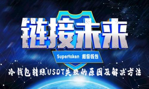 冷钱包转账USDT失败的原因及解决方法