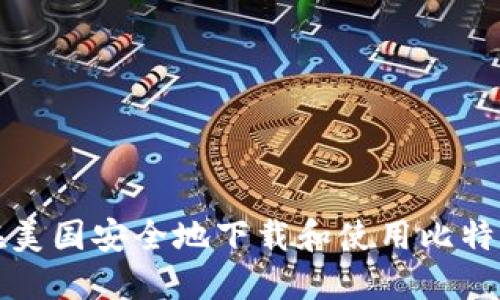 如何在美国安全地下载和使用比特币钱包