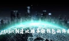 使用Python创建比特币轻钱包的终极指南
