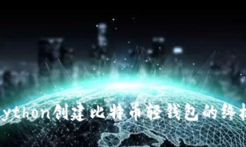 使用Python创建比特币轻钱包的终极指南