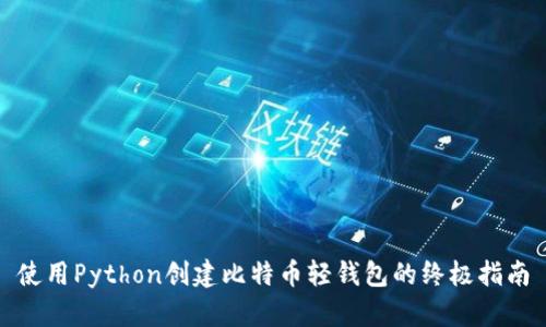 使用Python创建比特币轻钱包的终极指南