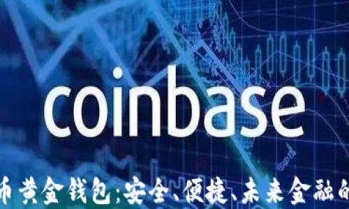 
比特币黄金钱包：安全、便捷、未来金融的选择