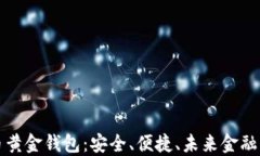 比特币黄金钱包：安全、便捷、未来金融的选择