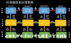 比特无限币（BXC）钱包推荐与使用指南