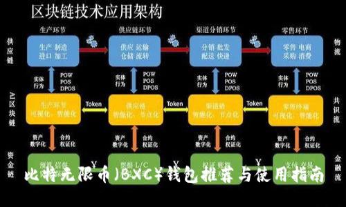 比特无限币（BXC）钱包推荐与使用指南