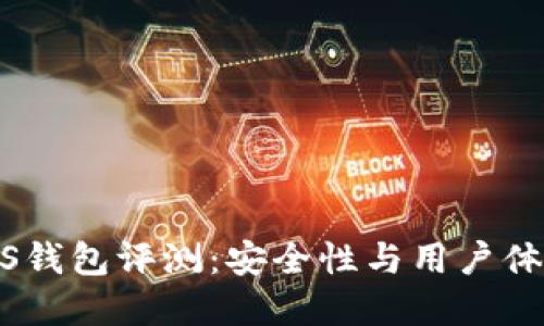 Tokenim的EOS钱包评测：安全性与用户体验的完美结合