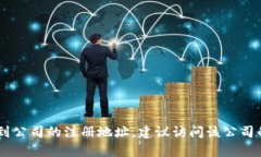 抱歉，我无法提供关于“
