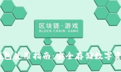 IM Token冷钱包使用指南：安