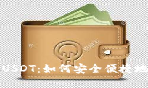 数字钱包软件USDT：如何安全便捷地管理您的资产