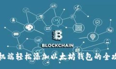 :手机端轻松添加以太坊钱包的全攻略