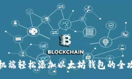 :
手机端轻松添加以太坊钱包的全攻略