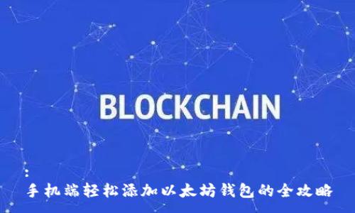 :
手机端轻松添加以太坊钱包的全攻略