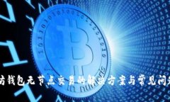 以太坊钱包无节点交易的解决方案与常见问题解